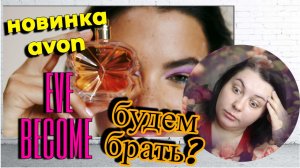 НОВИНКА AVON EVE BECOME: БУДЕМ БРАТЬ ИЛИ НЕТ?