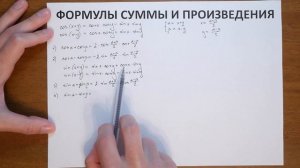Формулы суммы и произведения косинусов и синусов