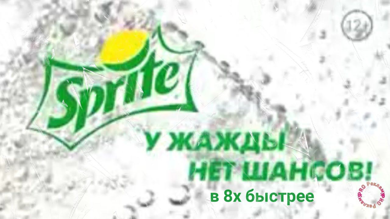 Sprite — «У жажды нет шансов!» в 8х быстрее | PRO Рекламу смотреть онлайн
