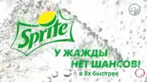 Sprite — «У жажды нет шансов!» в 8х быстрее | PRO Рекламу