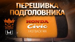 Как прикольно перешить подголовник - Honda Civic fastback ma