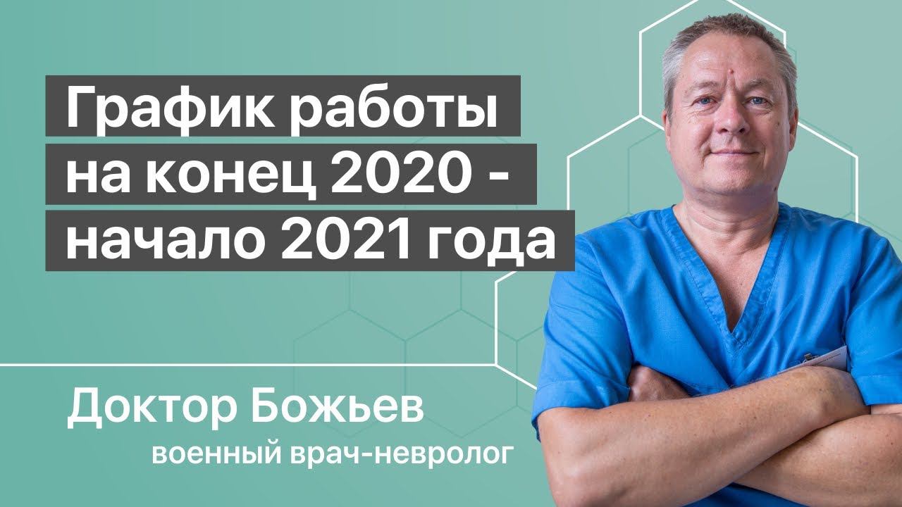 РАСПИСАНИЕ ДОКТОРА БОЖЬЕВА на 2021 год | ШКОЛА ЗДОРОВЬЯ | Исцеляйся сам и доктор Божьев