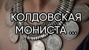КОЛДОВСКАЯ МОНИСТА ... ДЛЯ ВСЕХ...
