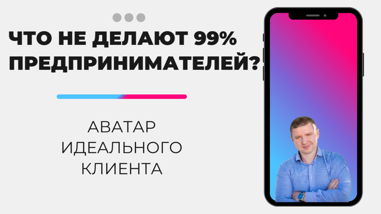 ЧТО НЕ ДЕЛАЮТ 99% ПРЕДПРИНИМАТЕЛЕЙ? Аватар идеального клиента!