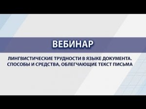 Лингвистические трудности в языке документа. Способы и средства, облегчающие текст письма