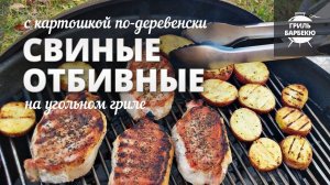 Свиные отбивные на гриле с картошкой по-деревенски - Рецепт для угольного гриля
