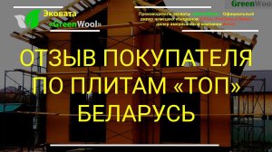 Отзыв покупателя по плитам БелПлит «ТОП» Беларусь