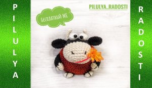 Бычок вязаный крючком. Бесплатный мастер класс.