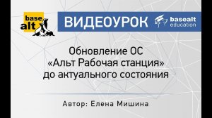 Обновление ОС «Альт Рабочая станция» до актуального состояния [архив]