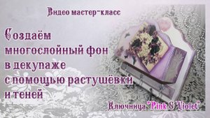 Наталья Большакова МК Видео мастер-класс Многослойный фон в декупаже Ключница Pink & violet