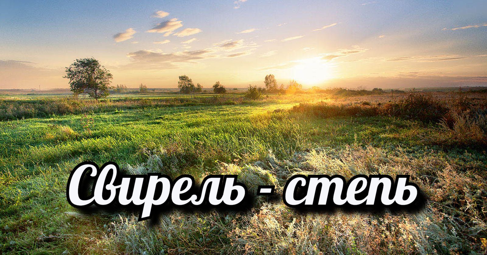 Свирель - степь