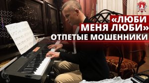 ЛЮБИ МЕНЯ ЛЮБИ- Отпетые Мошенники / НАЧАЛ ИГРАТЬ на ФОРТЕПИАНО / ШАДРИКОВ ИЛЬЯ