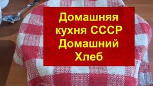 ХЛЕБ РЕЦЕПТ!АРОМАТНЫЙ ДОМАШНИЙ ХЛЕБ//Безопарный способ//ИЗУМИТЕЛЬНЫЙ ВКУС!!!Домашняя кухня СССР