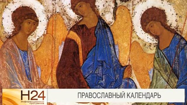 ПРАВОСЛАВНЫЙ КАЛЕНДАРЬ3 06 14