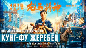 Кунг-фу жеребец   Трейлер (рус.)