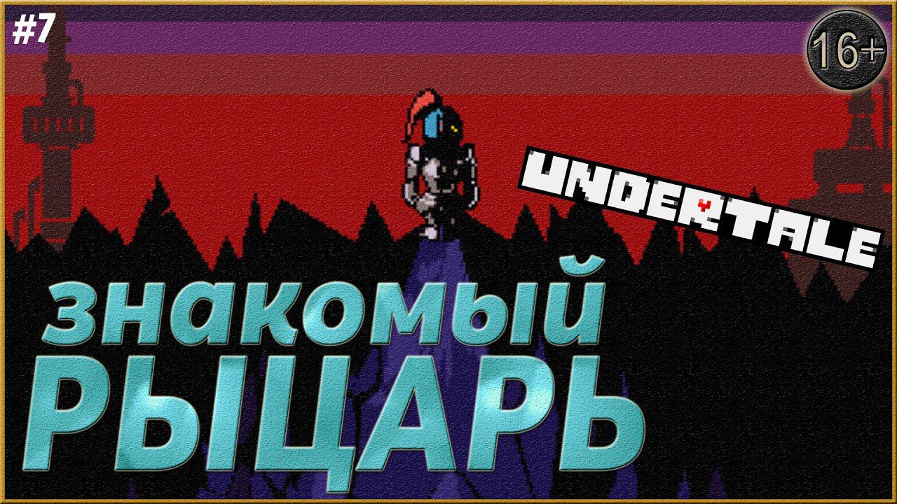 Кулинарное шоу МТТ ► Undertale | 7 |