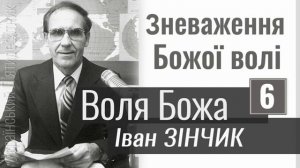 Иван Зинчик - Воля Божья | 6 часть: Пренебрежение Божьей воли | Проповедь