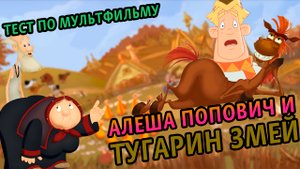 Алеша Попович и Тугарин Змей. Тест