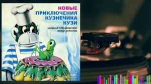 Новые приключения кузнечика Кузи