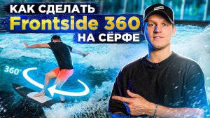 Как сделать 360 разворот на сёрфе и вэйкборде  | How to Frontside 360 on SURF