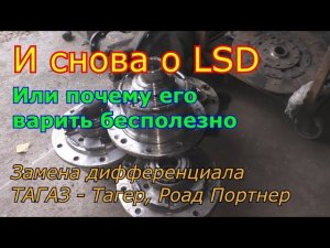 И снова о LSD, или почему его варить бесполезно. Замена дифференциала Тагаз Тагер Роад Портнер