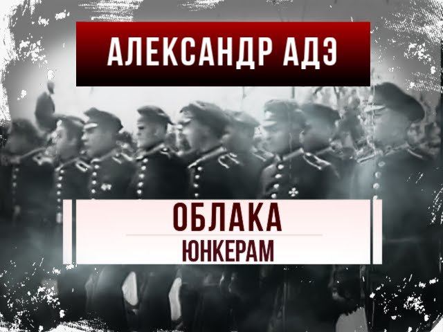 Александр Адэ "Облака" (Юнкерам)