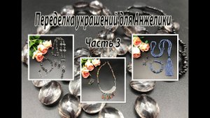 Два сотуара и бусы. Переделка украшений для Анжелики. Часть 3.