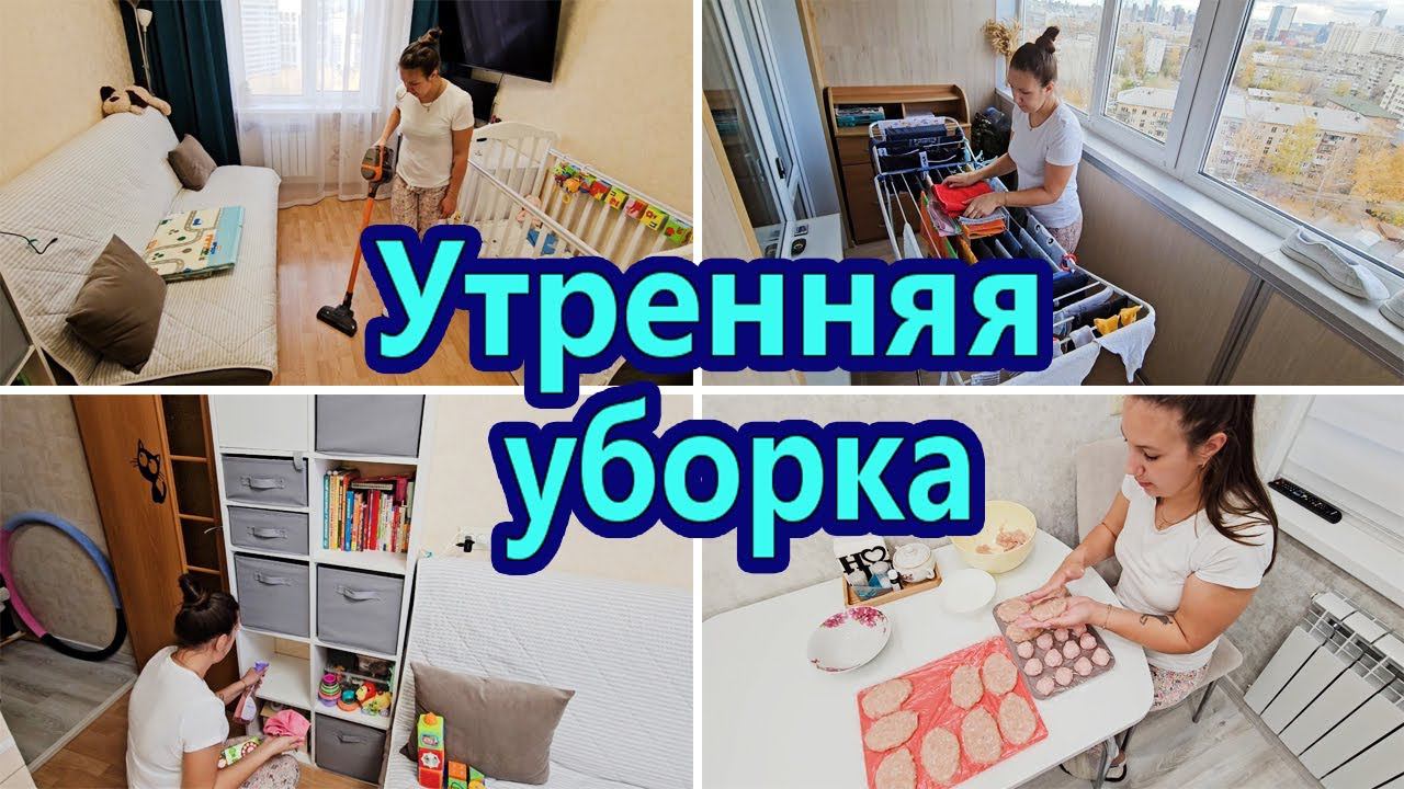 МОТИВАЦИЯ НА ДОМАШНИЕ ДЕЛА | УТРЕННЯЯ УБОРКА | ДВИГАЮ МЕБЕЛЬ | ЭФФЕКТИВНАЯ УБОРКА | МОТИВАЦИЯ
