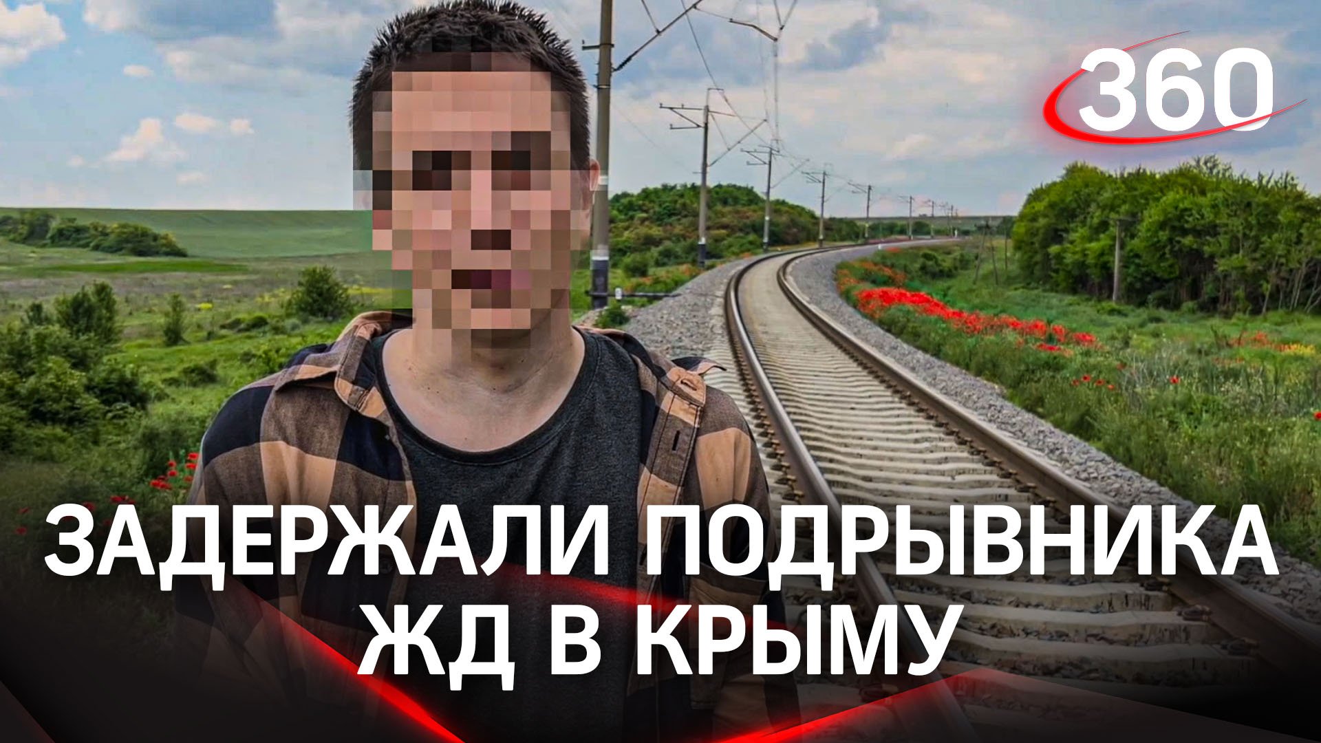 Видео: задержание диверсанта, который взорвал железную дорогу в Крыму под Бахчисараем