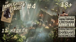 The Lamplighters League #4 [выживший]: Мадам Мэй присоединяется к отряду