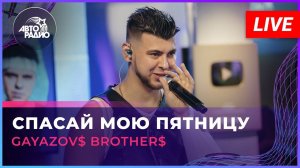 Премьера! GAYAZOV$ BROTHER$ - Спасай Мою Пятницу (LIVE @ Авторадио)