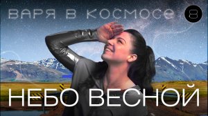 Варя в космосе | Выпуск 8 | Небо весной