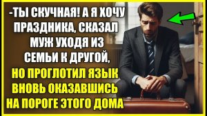 Ты скучная, а я хочу ПРАЗДНИКА, сказал уходя муж, но проглотил язык вновь оказавшись на пороге.