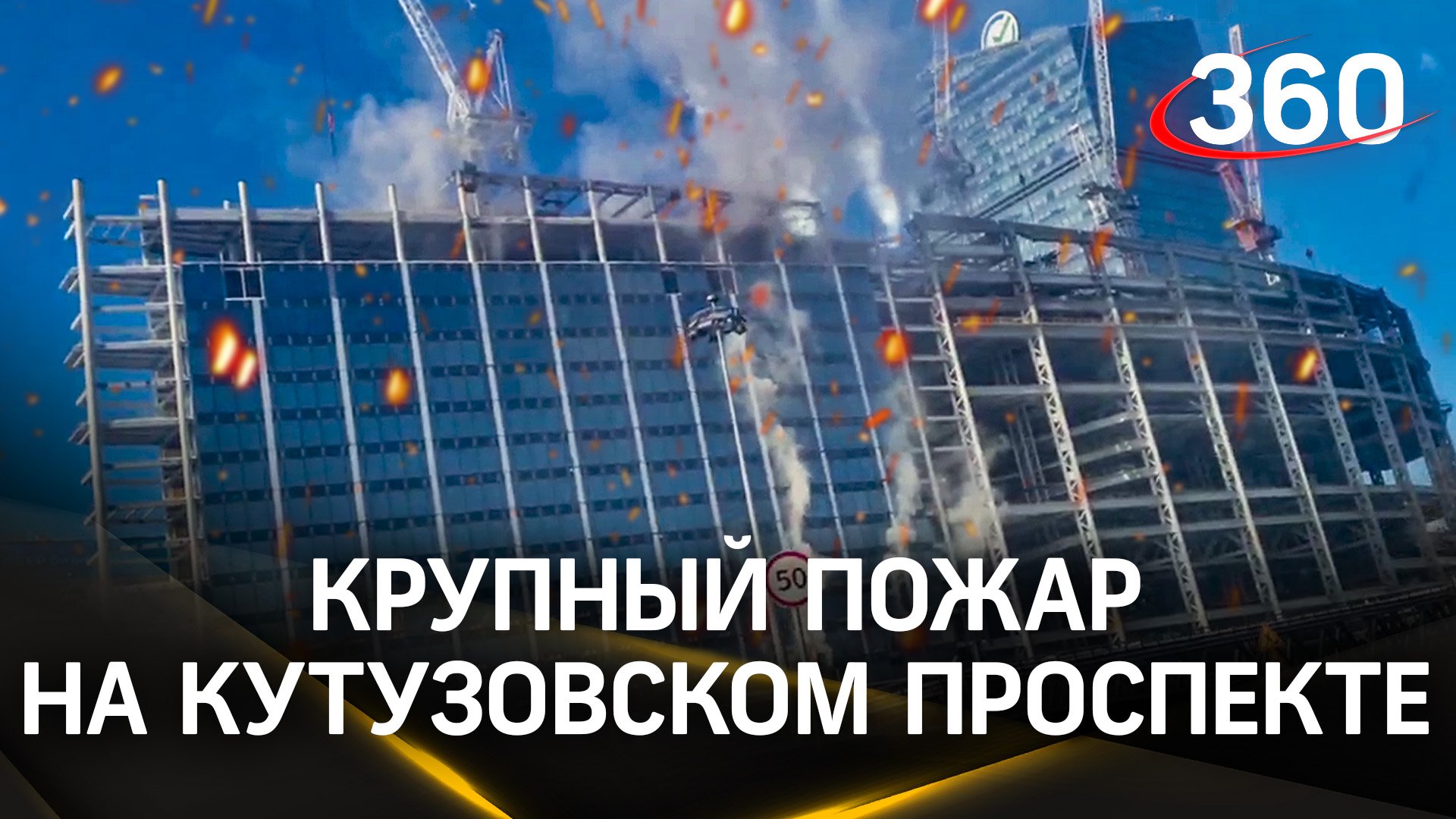 Ликвидировали крупный пожар на Кутузовском проспекте - горело и дымило строящееся здание