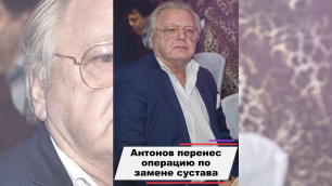 Юрий Антонов перенес операцию по замене сустава