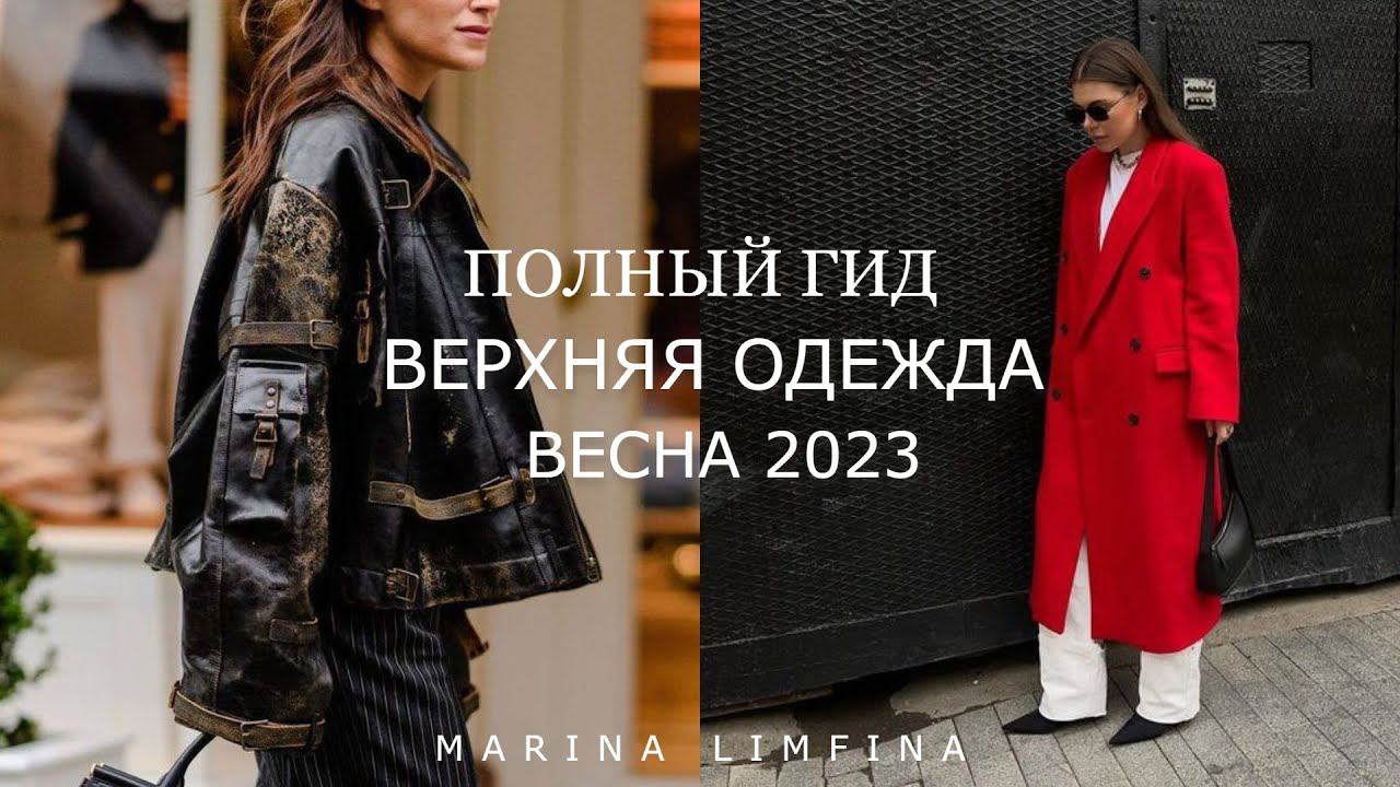 ПОЛНЫЙ ГИД на ВЕСНУ 2023 | КУРТКИ, ПАЛЬТО, ПЛАЩИ, ЖИЛЕТЫ | САМАЯ МОДНАЯ ВЕРХНЯЯ ОДЕЖДА | ТРЕНДЫ смотреть онлайн