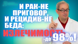 И рак-не приговор, и рецидив-не беда: ИЗЛЕЧИМОСТЬ ДО 98! #лечениеракапростаты #мужскоездоровье