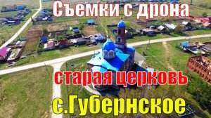 Съемка церкви в селе Губернское с высоты птичьего полета.