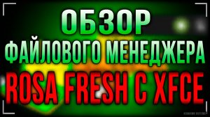 Обзор файлового менеджера в Rosa Fresh с Xfce