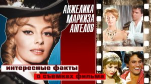 "АНЖЕЛИКА - МАРКИЗА АНГЕЛОВ". НЕИЗВЕСТНЫЕ ФАКТЫ О СЪЕМКАХ ФИЛЬМА.