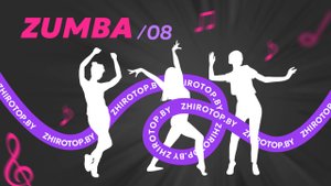 8/ЗУМБА/ЖИРОТОП