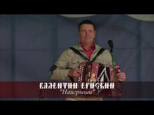 Валентин Ерискин - Наигрыши