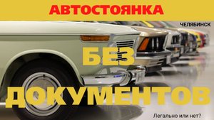 Автостоянка без документов. Краснопольский проспект, 7А.Челябинск