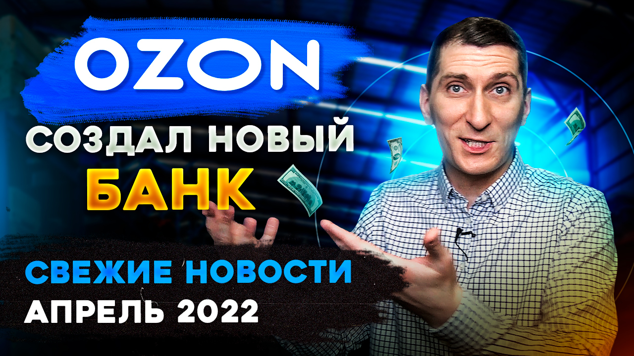 OZON создал новый банк и не только. Свежие новости OZON