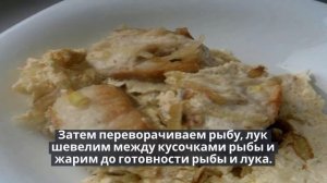 Рыба в сметанном соусе(Хек с луком в сметанном соусе).