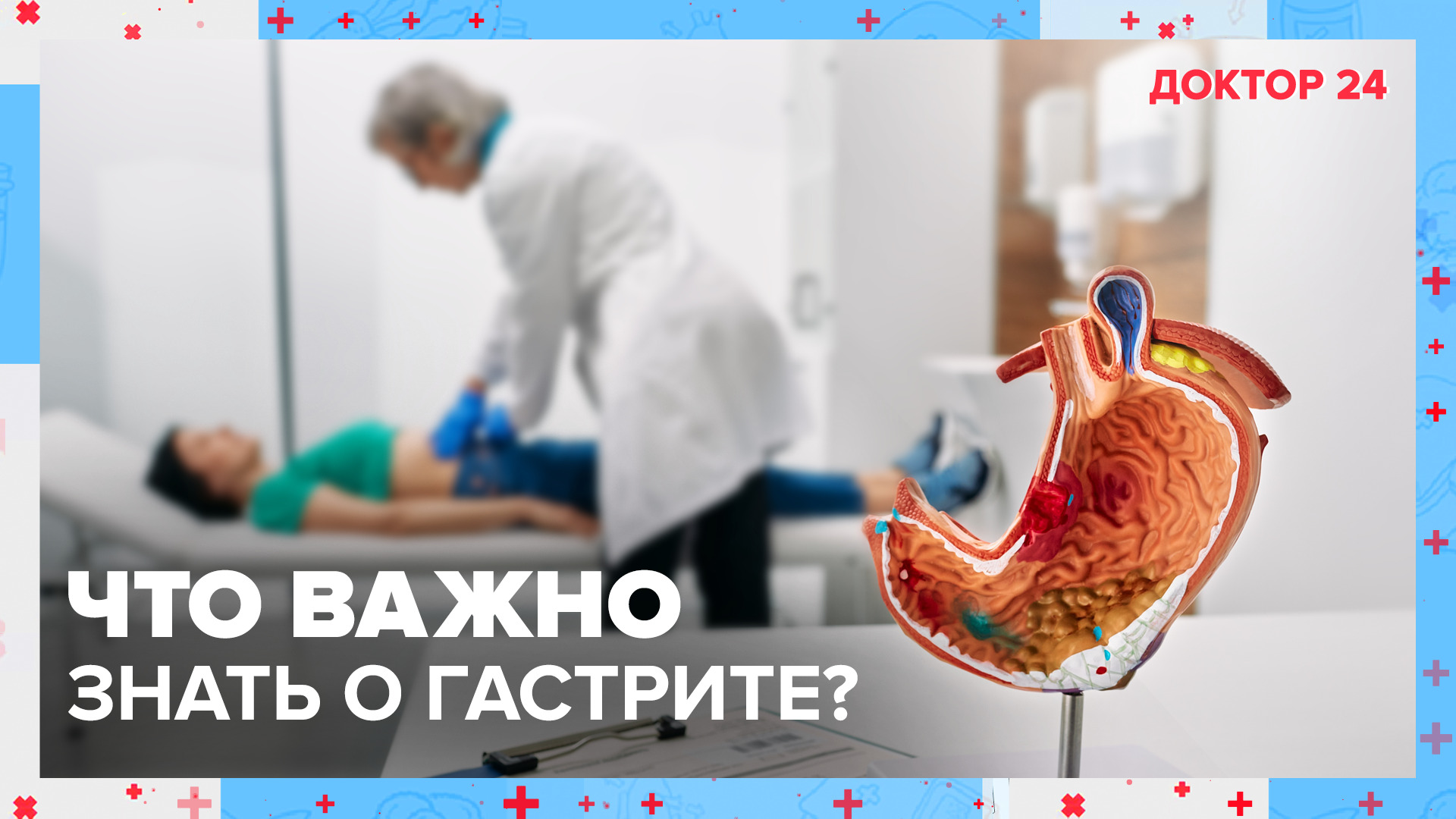 Что важно знать о ГАСТРИТЕ? | Доктор 24