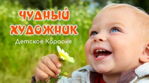 Чудный Художник (детское караоке)