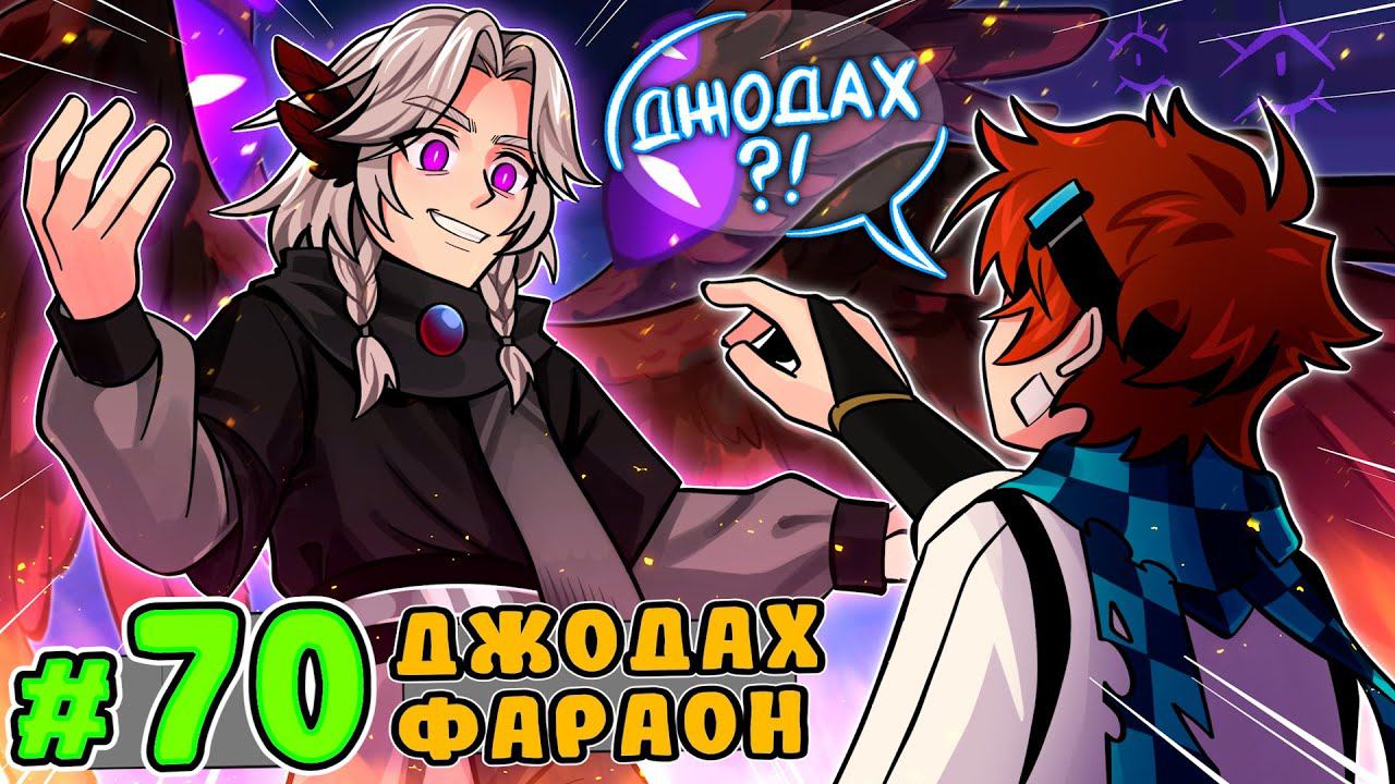 Lp. Тринадцать Огней #70 ГЛАВНАЯ ВСТРЕЧА [Джодах] • Майнкрафт