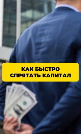 Как быстро спрятать капитал