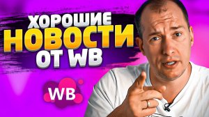 Новости маркетплейса Вайлдберриз! Wildberries будет возвращать бракованный товар! Новости от ВБ